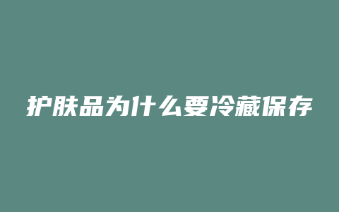 护肤品为什么要冷藏保存