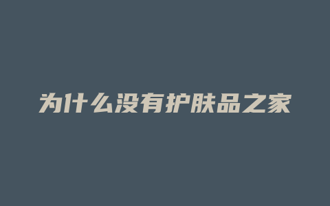 为什么没有护肤品之家