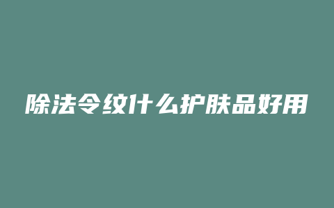 除法令纹什么护肤品好用
