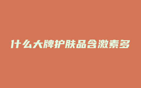 什么大牌护肤品含激素多