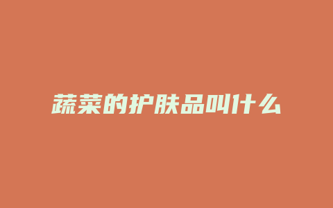 蔬菜的护肤品叫什么