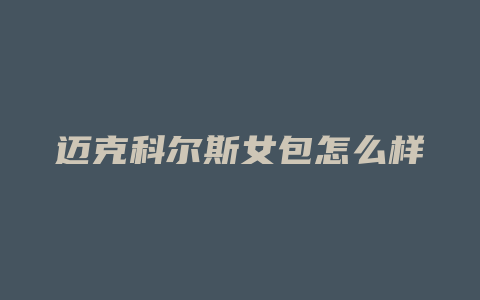 迈克科尔斯女包怎么样