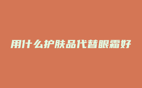 用什么护肤品代替眼霜好