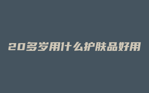 20多岁用什么护肤品好用
