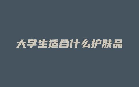 大学生适合什么护肤品
