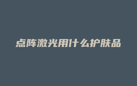 点阵激光用什么护肤品