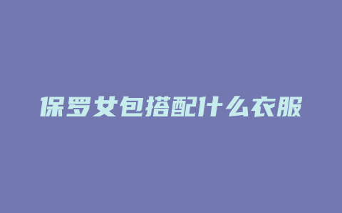 保罗女包搭配什么衣服