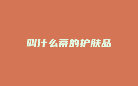 叫什么蒂的护肤品