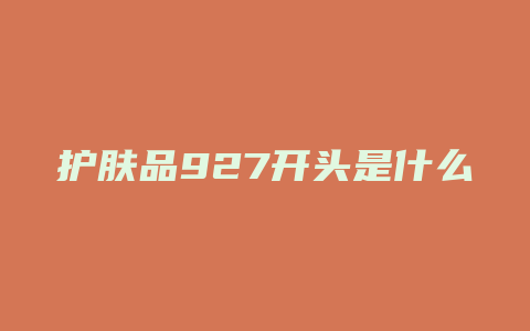 护肤品927开头是什么