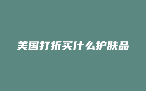 美国打折买什么护肤品