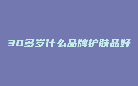 30多岁什么品牌护肤品好