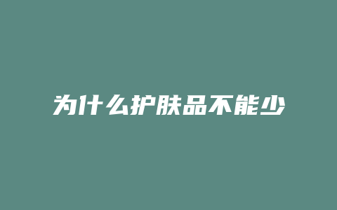 为什么护肤品不能少