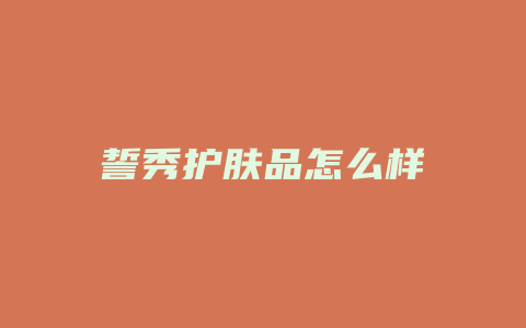 誓秀护肤品怎么样