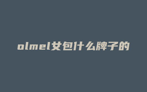 olmel女包什么牌子的包
