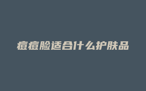 痘痘脸适合什么护肤品