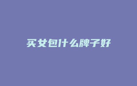 买女包什么牌子好