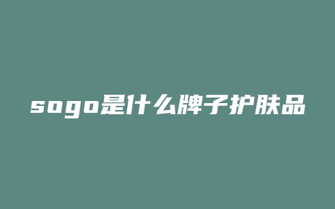 sogo是什么牌子护肤品