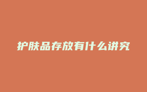 护肤品存放有什么讲究