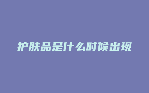 护肤品是什么时候出现