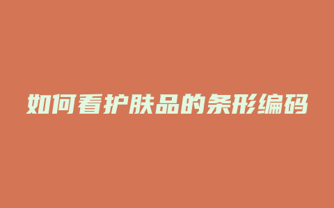 如何看护肤品的条形编码
