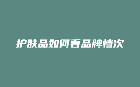 护肤品如何看品牌档次