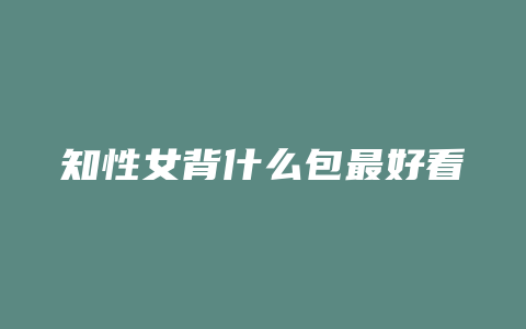 知性女背什么包最好看