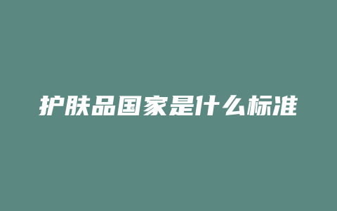 护肤品国家是什么标准