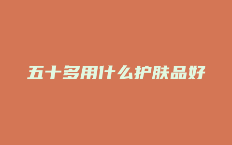 五十多用什么护肤品好