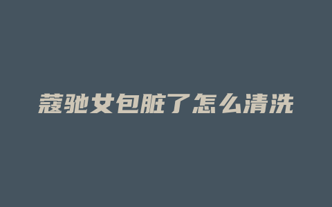 蔻驰女包脏了怎么清洗