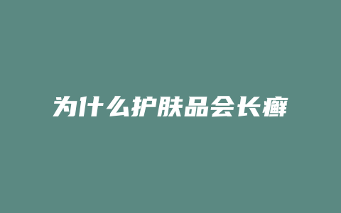 为什么护肤品会长癣