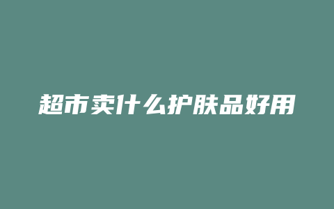 超市卖什么护肤品好用