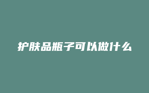护肤品瓶子可以做什么