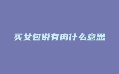 买女包说有肉什么意思