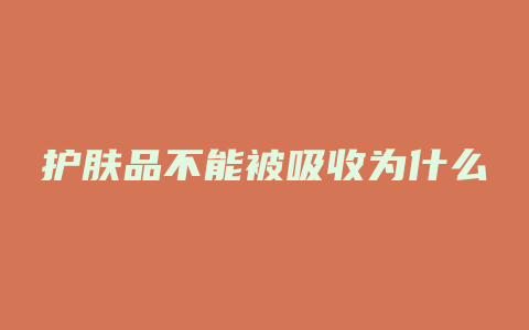 护肤品不能被吸收为什么