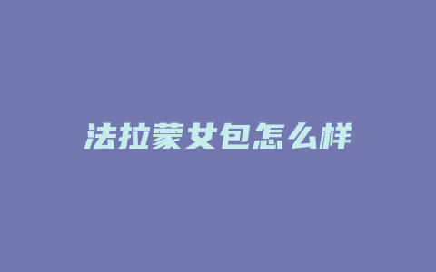 法拉蒙女包怎么样