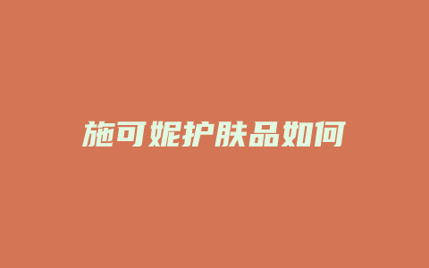 施可妮护肤品如何