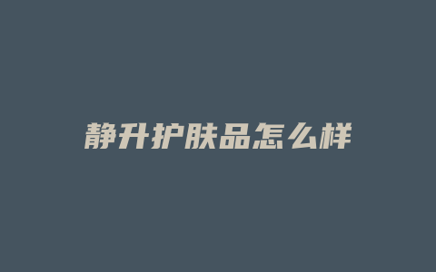 静升护肤品怎么样