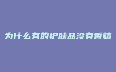 为什么有的护肤品没有香精