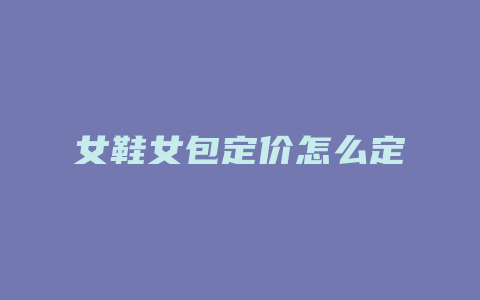 女鞋女包定价怎么定