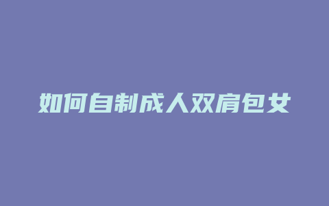 如何自制成人双肩包女