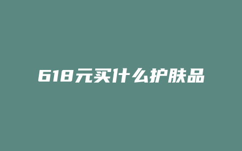 618元买什么护肤品