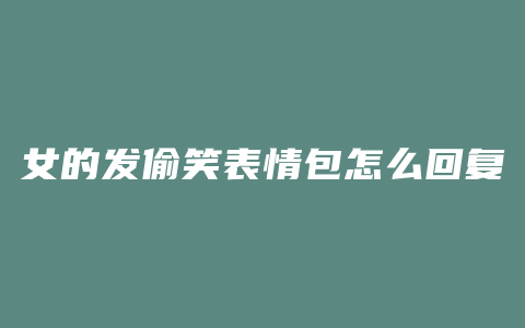 女的发偷笑表情包怎么回复