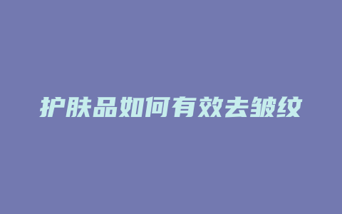 护肤品如何有效去皱纹