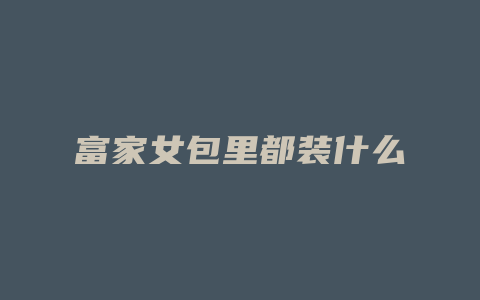 富家女包里都装什么