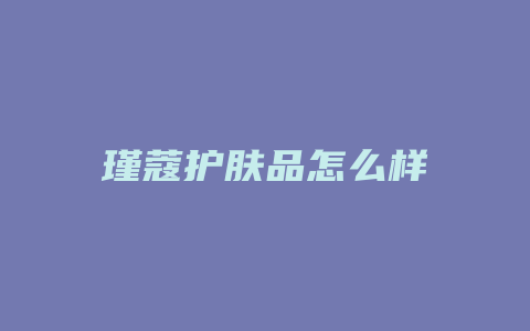 瑾蔻护肤品怎么样