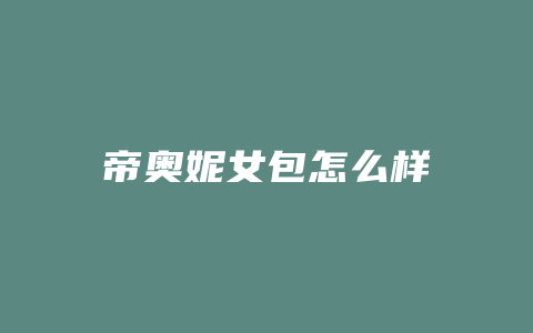 帝奥妮女包怎么样