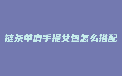 链条单肩手提女包怎么搭配