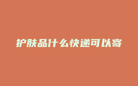 护肤品什么快递可以寄