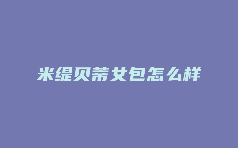米缇贝蒂女包怎么样