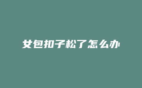 女包扣子松了怎么办